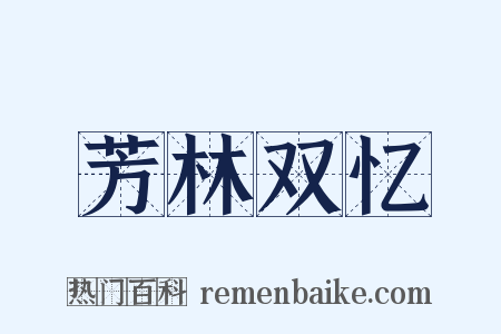 芳林双忆是什么意思的图片